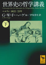 画像をギャラリービューアに読み込む, ＃Ｇ．Ｗ．Ｆ．ヘーゲル ＃世界史の哲学講義　下　ベルリン１８２２／ ﾍ-ｹﾞﾙGWF :9784065134696
