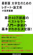 Load image into Gallery viewer, ＃小笠原　喜康　著 ＃最新版　大学生のためのレポート・論文術 ｵｶﾞｻﾜﾗﾋﾛﾔｽ :9784065135020
