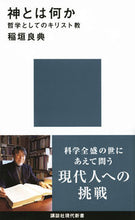画像をギャラリービューアに読み込む, ＃稲垣　良典　著 ＃神とは何か　哲学としてのキリスト教 ｲﾅｶﾞｷﾘﾖｳｽｹ :9784065135037
