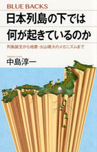 画像をギャラリービューアに読み込む, ＃中島　淳一　著 ＃日本列島の下では何が起きているのか ﾅｶｼﾞﾏｼﾞﾕﾝｲﾁ :9784065135211
