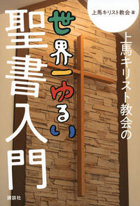＃上馬キリスト教会　著 ＃上馬キリスト教会の世界一ゆるい聖書入門 ｶﾐｳﾏｷﾘｽﾄｷﾖｳｶｲ :9784065135495