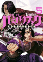 画像をギャラリービューアに読み込む, ＃シヒラ　竜也　画 ＃バジリスク　桜花忍法帖　　　５ ｼﾋﾗﾀﾂﾔ :9784065135617

