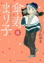 画像をギャラリービューアに読み込む, おざわゆき / 傘寿まり子８
