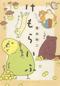 ＃雪本　愁二　著 ＃けもらいふ ﾕｷﾓﾄｼﾕｳｼﾞ :9784065136164
