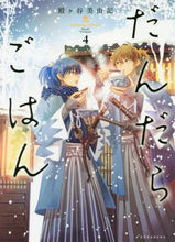 画像をギャラリービューアに読み込む, 殿ヶ谷美由記 / だんだらごはん４
