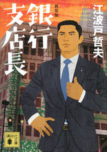 画像をギャラリービューアに読み込む, ＃江波戸　哲夫　著 ＃新装版　銀行支店長 ｴﾊﾞﾄﾃﾂｵ :9784065136270
