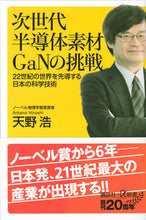 画像をギャラリービューアに読み込む, ＃天野　浩 ＃次世代半導体素材ＧａＮの挑戦　２２世紀の ｱﾏﾉﾋﾛｼ :9784065136300
