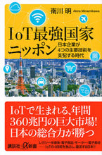 画像をギャラリービューアに読み込む, ＃南川　明 ＃ＩｏＴ最強国家ニッポン　日本企業が４つの ﾐﾅﾐｶﾜｱｷﾗ | Minamikawa Akira Japan, the strongest nation in IoT, has 4 Japanese companies :9784065136324
