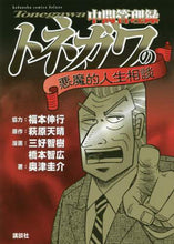 画像をギャラリービューアに読み込む, 三好智樹 / 中間管理録トネガワの悪魔的人生相談

