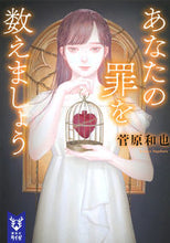 画像をギャラリービューアに読み込む, ＃菅原　和也　著 ＃あなたの罪を数えましょう ｽｶﾞﾊﾗｶｽﾞﾔ :9784065136515
