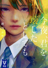 画像をギャラリービューアに読み込む, ＃瀬川　コウ　著 ＃今夜、君を壊したとしても ｾｶﾞﾜｺｳ :9784065136522
