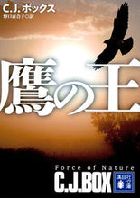 画像をギャラリービューアに読み込む, ＃C.J.ボックス ＃鷹の王 ﾎﾞﾂｸｽｼ-ｼﾞｴｲCJ :9784065136942

