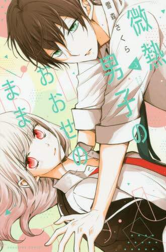 ＃雪森　さくら　著 ＃微熱男子のおおせのまま　　　３ ﾕｷﾓﾘｻｸﾗ :9784065137031