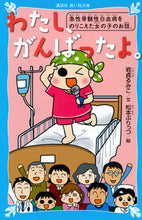 画像をギャラリービューアに読み込む, ＃わたし、がんばったよ。　急性骨髄性白血病 :9784065137260
