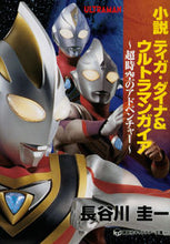 画像をギャラリービューアに読み込む, ＃長谷川　圭一　著 ＃小説ティガ・ダイナ＆ウルトラマンガイア ﾊｾｶﾞﾜｹｲｲﾁ :9784065137611

