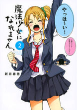 画像をギャラリービューアに読み込む, ＃新井　春巻　著 ＃魔法少女になれません。　　　２ ｱﾗｲﾊﾙﾏｷ :9784065138496
