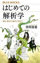 画像をギャラリービューアに読み込む, ＃原岡 喜重 ＃はじめての解析学　微分、積分から量子力学 ﾊﾗｵｶﾖｼｼｹﾞ :9784065138533
