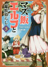 画像をギャラリービューアに読み込む, ワタナベタカシ / マズ飯エルフと遊牧暮らし３
