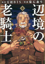 画像をギャラリービューアに読み込む, 菊石森生 / 辺境の老騎士バルド・ローエン４
