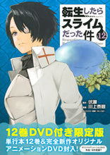 画像をギャラリービューアに読み込む, ＃川上　泰樹　画 ＃転生したらスライムだった件　１２　限定版 ｶﾜｶﾐﾀｲｷ :9784065139356
