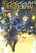 画像をギャラリービューアに読み込む, ＃加茂　セイ　著 ＃ダンジョン・シェルパ　迷宮道先案内人　２ ｶﾓｾｲ :9784065139462
