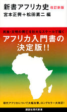 画像をギャラリービューアに読み込む, ＃宮本　正興　編 ＃新書アフリカ史　改訂新版 ﾐﾔﾓﾄﾏｻｵｷ :9784065139486
