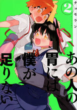 画像をギャラリービューアに読み込む, ＃チョモラン　著 ＃あの人の胃には僕が足りない　　　２ ﾁﾖﾓﾗﾝ :9784065139813
