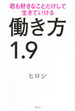 Load image into Gallery viewer, ＃ヒロシ ＃働き方１．９　君も好きなことだけして生き ﾋﾛｼ | Hiroshi :9784065139905
