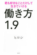 #ヒロシ #働き方１．９君も好きなことだけして生き