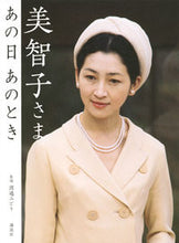 画像をギャラリービューアに読み込む, ＃渡邉　みどり　監修 ＃美智子さま　あの日あのとき ﾜﾀﾅﾍﾞﾐﾄﾞﾘ :9784065139929
