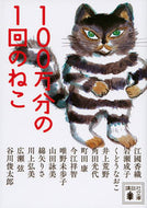 １００万分の１回のねこ 江國　香織　他 ｴｸﾆｶｵﾘ 講談社 講談社 :9784065139981