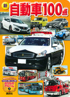 #講談社 #新自動車１００点