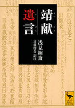 画像をギャラリービューアに読み込む, ＃浅見　絅斎　著 ＃靖献遺言 ｱｻﾐｹｲｻｲ :9784065140277
