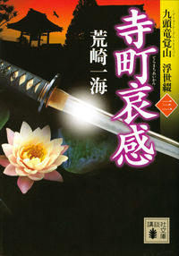 ＃荒崎　一海　著 ＃寺町哀感　九頭竜覚山浮世綴　　　３ ｱﾗｻｷｶｽﾞﾐ :9784065140369