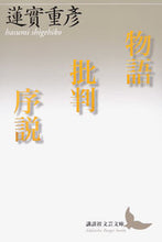 画像をギャラリービューアに読み込む, ＃蓮實　重彦 ＃物語批判序説 ﾊｽﾐｼｹﾞﾋｺ :9784065140659
