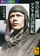 #生井英考 #空の帝国アメリカの２０世紀興亡の世界史