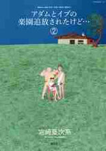 画像をギャラリービューアに読み込む, 宮崎夏次系 / アダムとイブの楽園追放されたけど…２
