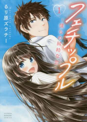＃るり原　ズラチー　著 ＃フェチップル～僕らの純粋な恋～　　　１ ﾙﾘﾊﾗｽﾞﾗﾁ- :9784065141175