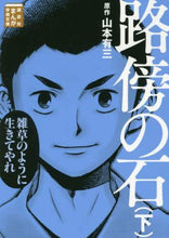 画像をギャラリービューアに読み込む, 山本有三原 / 路傍の石下
