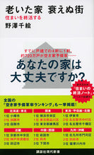 画像をギャラリービューアに読み込む, ＃老いた家衰えぬ街　住まいを終活する :9784065141663
