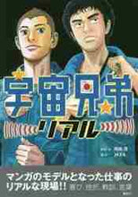 画像をギャラリービューアに読み込む, 岡田茂 / 宇宙兄弟リアル
