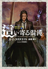画像をギャラリービューアに読み込む, ＃Ｈ．Ｐ．ラヴクラフト ＃這い寄る混沌　新訳クトゥルー神話コレ　３ ﾗｳﾞｸﾗﾌﾄﾊﾜ-ﾄﾞ :9784065141977
