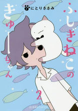 画像をギャラリービューアに読み込む, にとりささみ / ふしぎねこのきゅーちゃん２
