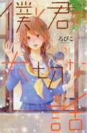 ろびこ / 僕と君の大切な話５