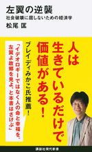 画像をギャラリービューアに読み込む, ＃松尾　匡　著 ＃左翼の逆襲　社会破壊に屈しないための経済 ﾏﾂｵﾀﾀﾞｽ :9784065142394

