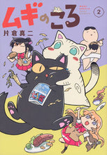 画像をギャラリービューアに読み込む, ＃片倉　真二　著 ＃ムギのころ　　　２ ｶﾀｸﾗｼﾝｼﾞ :9784065142424
