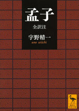 画像をギャラリービューアに読み込む, ＃宇野　精一 ＃孟子　全訳注 ｳﾉｾｲｲﾁ :9784065143117
