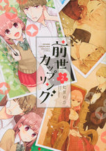 Load image into Gallery viewer, ＃杜若　わか　著 ＃前世カップリング　　　２ ｶｷﾂﾊﾞﾀﾜｶ :9784065143155
