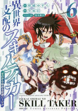 画像をギャラリービューアに読み込む, 笠原巴 / 異世界支配のスキルテイカーゼロから６
