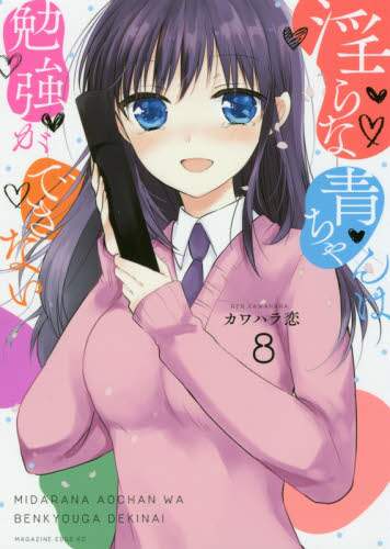 ＃カワハラ　恋　著 ＃淫らな青ちゃんは勉強ができない　　　８ ｶﾜﾊﾗﾚﾝ :9784065143513